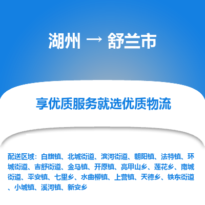 湖州到舒蘭市物流專線