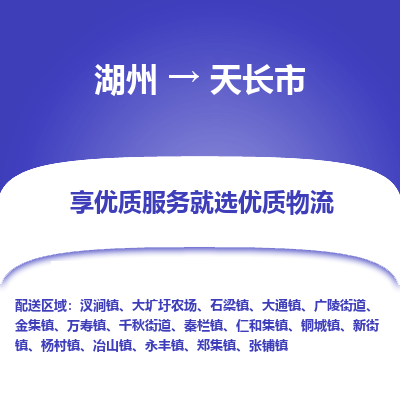 湖州到天長(zhǎng)物流專(zhuān)線