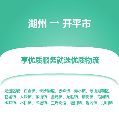 湖州到開(kāi)平物流專(zhuān)線