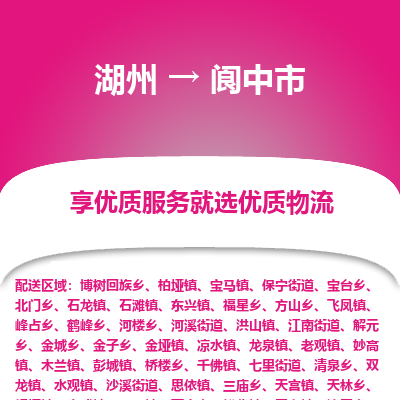 湖州到閬中物流專(zhuān)線(xiàn)