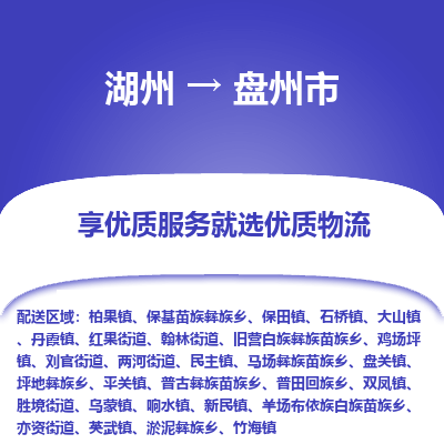 湖州到盤州物流專線