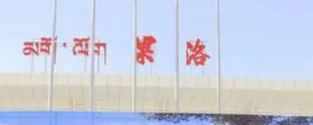 義烏市到果洛州物流專線-義烏市至果洛州貨運公司