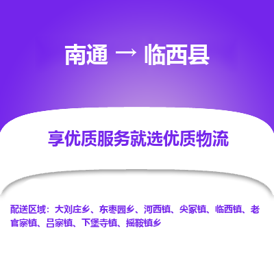 南通到臨西縣物流專(zhuān)線_南通至臨西縣貨運(yùn)公司
