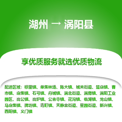 湖州到渦陽縣物流專線