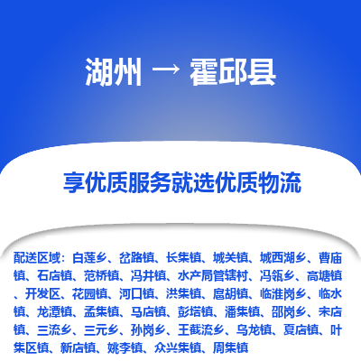 湖州到霍邱縣物流專(zhuān)線(xiàn)