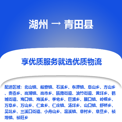 湖州到青田縣物流專(zhuān)線