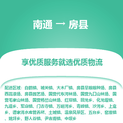 南通到房縣物流專線_南通至房縣貨運(yùn)公司