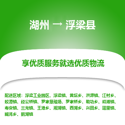 湖州到浮梁縣物流專(zhuān)線