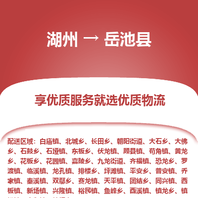 湖州到岳池縣物流專(zhuān)線(xiàn)