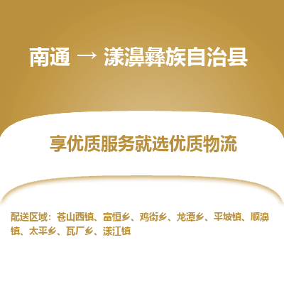 南通到漾濞彝族自治縣物流專(zhuān)線_南通至漾濞彝族自治縣貨運(yùn)公司