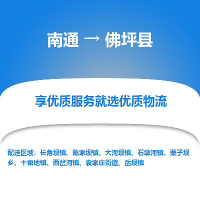 南通到佛坪縣物流專線_南通至佛坪縣貨運(yùn)公司