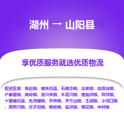 湖州到山陽(yáng)縣物流專(zhuān)線(xiàn)