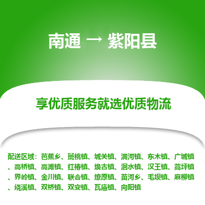 南通到紫陽(yáng)縣物流專(zhuān)線_南通至紫陽(yáng)縣貨運(yùn)公司