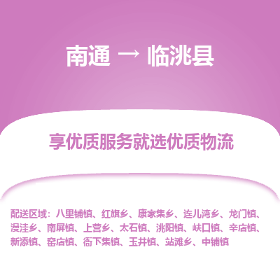 南通到臨洮縣物流專線_南通至臨洮縣貨運(yùn)公司