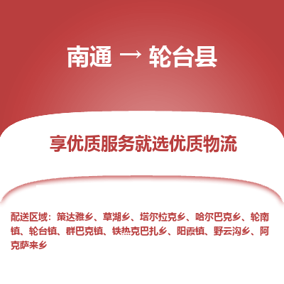南通到輪臺縣物流專線_南通至輪臺縣貨運(yùn)公司