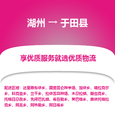 湖州到于田縣物流專線