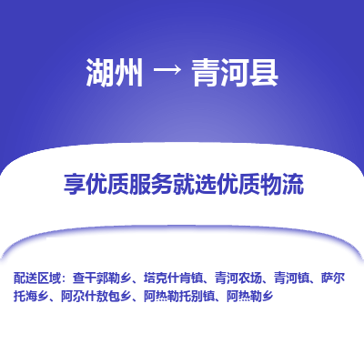 湖州到青河縣物流專(zhuān)線