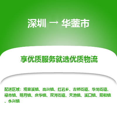 深圳到華鎣市物流專線_深圳至華鎣市貨運公司