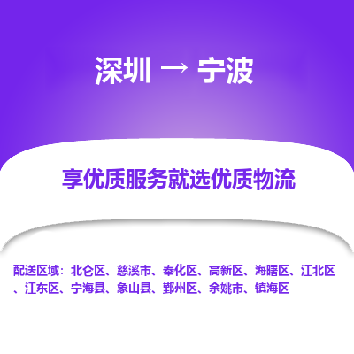 深圳到寧波物流專(zhuān)線(xiàn)_深圳至寧波貨運(yùn)公司