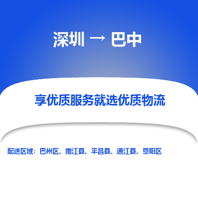 深圳到巴中貨運(yùn)站-上門提貨-一對一服務(wù)
