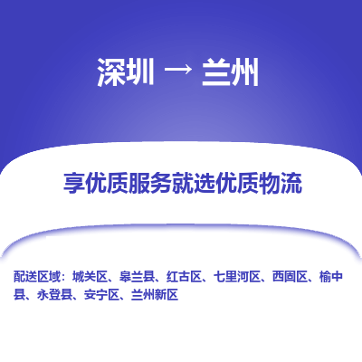 深圳到蘭州貨運(yùn)公司(當(dāng)天派送）