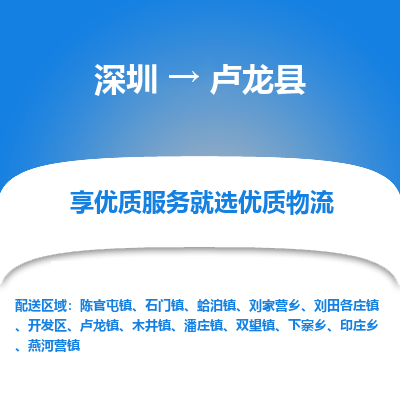 深圳到盧龍縣物流專線_深圳至盧龍縣貨運(yùn)公司