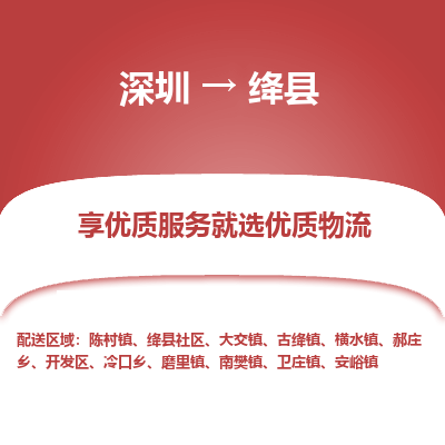 深圳到絳縣貨運(yùn)站-上門提貨-一對一服務(wù)