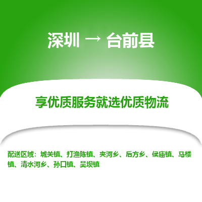 深圳到臺(tái)前縣貨運(yùn)站-上門(mén)提貨-一對(duì)一服務(wù)