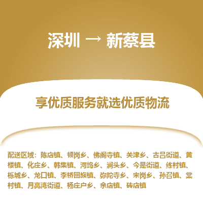 深圳到新蔡縣物流專線_深圳至新蔡縣貨運(yùn)公司