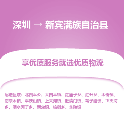 深圳到新賓縣物流專線_深圳至新賓縣貨運(yùn)公司