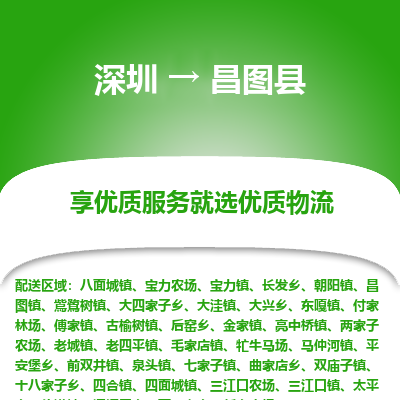 深圳到昌圖縣貨運(yùn)公司_深圳到昌圖縣貨運(yùn)專線