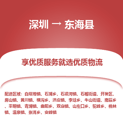 深圳到東?？h物流專線_深圳至東海縣貨運(yùn)公司