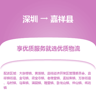 深圳到嘉祥縣物流專線