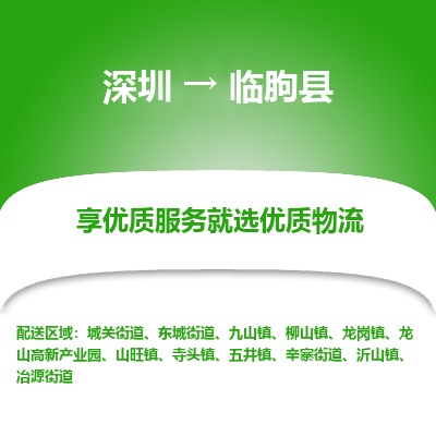 深圳到臨朐縣貨運(yùn)站-上門提貨-一對(duì)一服務(wù)