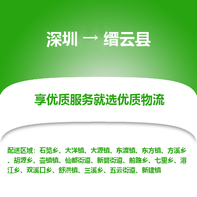 深圳到縉云縣貨運(yùn)站-上門提貨-一對一服務(wù)