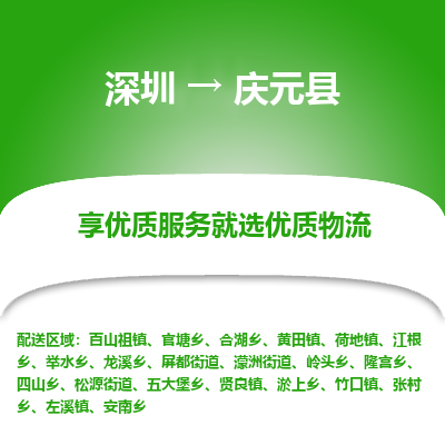 深圳到慶元縣貨運(yùn)公司_深圳到慶元縣貨運(yùn)專線