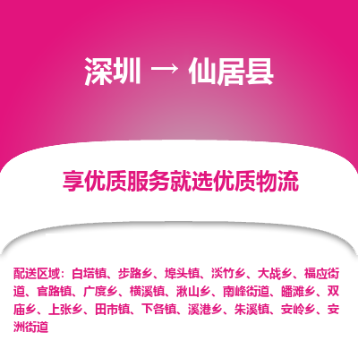 深圳到仙居縣物流專線