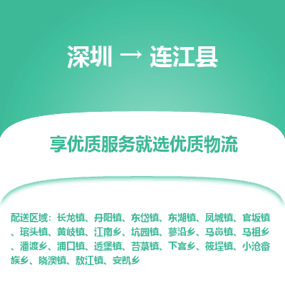 深圳到連江縣物流專線_深圳至連江縣貨運公司