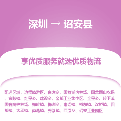 深圳到詔安縣物流專線_深圳至詔安縣貨運(yùn)公司