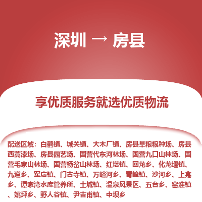 深圳到房縣物流專(zhuān)線(xiàn)_深圳至房縣貨運(yùn)公司