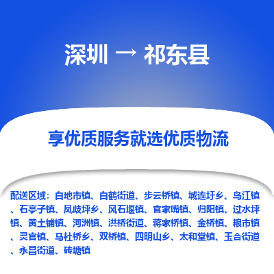 深圳到祁東縣貨運(yùn)公司_深圳到祁東縣貨運(yùn)專線
