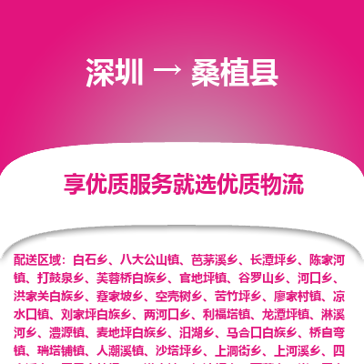 深圳到桑植縣貨運(yùn)公司_深圳到桑植縣貨運(yùn)專線