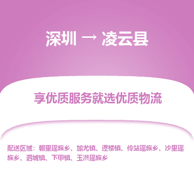 深圳到凌云縣物流專線