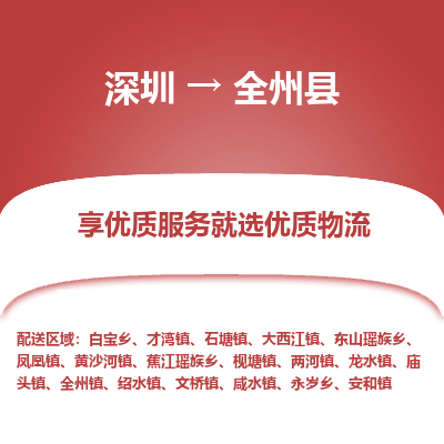 深圳到全州縣貨運(yùn)公司_深圳到全州縣貨運(yùn)專線