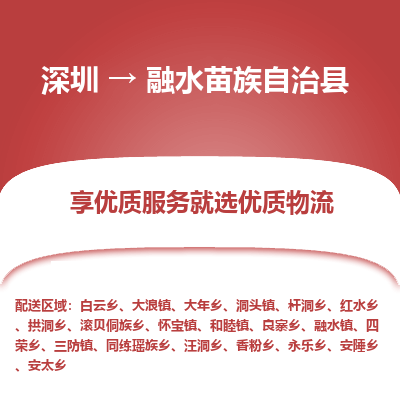 深圳到融水苗族自治縣物流專(zhuān)線