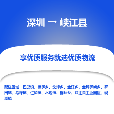 深圳到峽江縣物流專線_深圳至峽江縣貨運(yùn)公司