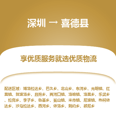 深圳到喜德縣貨運(yùn)站-上門提貨-一對(duì)一服務(wù)