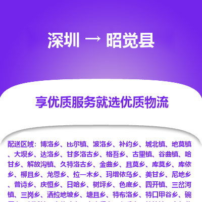 深圳到昭覺縣貨運站-上門提貨-一對一服務