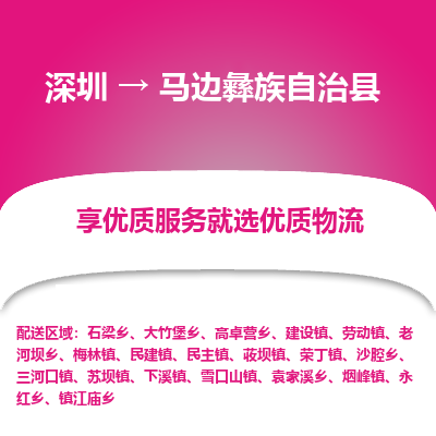 深圳到馬邊彝族自治縣貨運(yùn)公司_深圳到馬邊彝族自治縣貨運(yùn)專線