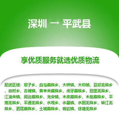 深圳到平武縣物流專線